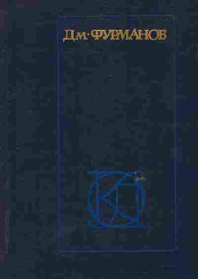 Книга Фурманов Д. Рассказы Повести Заметки о литературе, 11-6521, Баград.рф